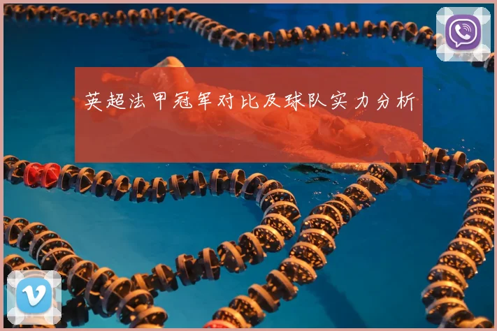 英超法甲冠军对比及球队实力分析