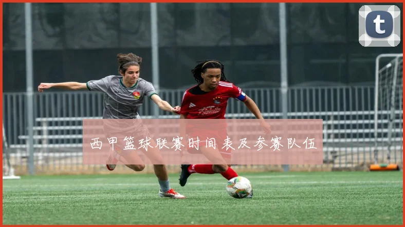 西甲篮球联赛时间表及参赛队伍
