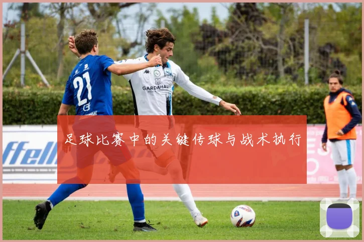 足球比赛中的关键传球与战术执行
