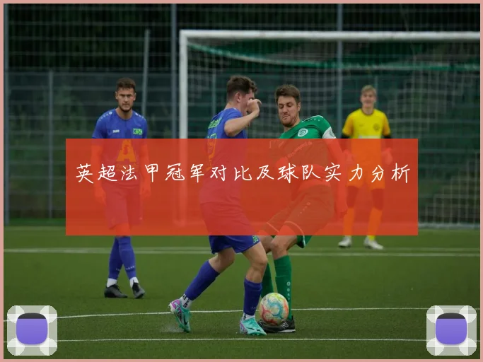 英超法甲冠军对比及球队实力分析