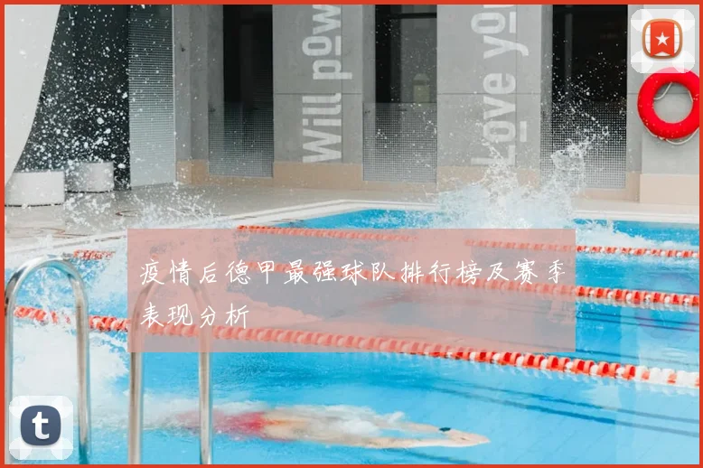 疫情后德甲最强球队排行榜及赛季表现分析