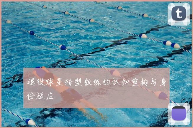 退役球星转型教练的认知重构与身份适应