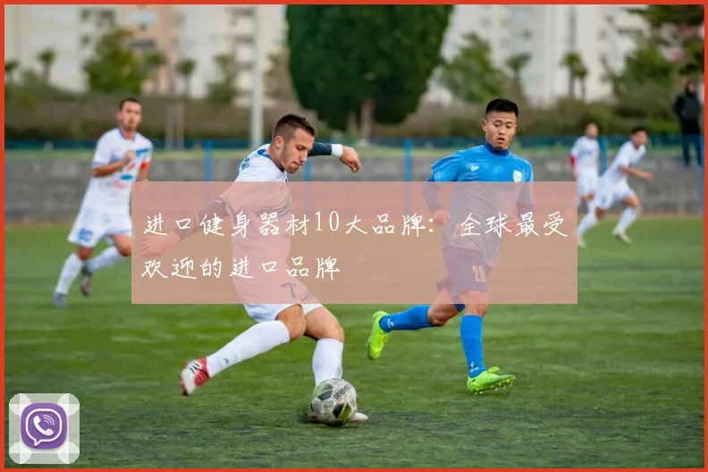 进口健身器材10大品牌：全球最受欢迎的进口品牌