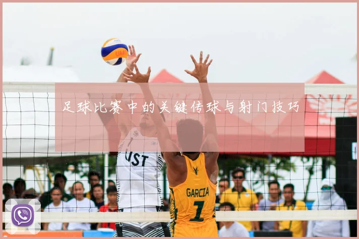 足球比赛中的关键传球与射门技巧