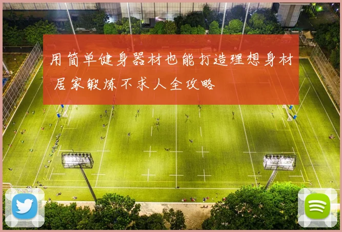 用简单健身器材也能打造理想身材 居家锻炼不求人全攻略