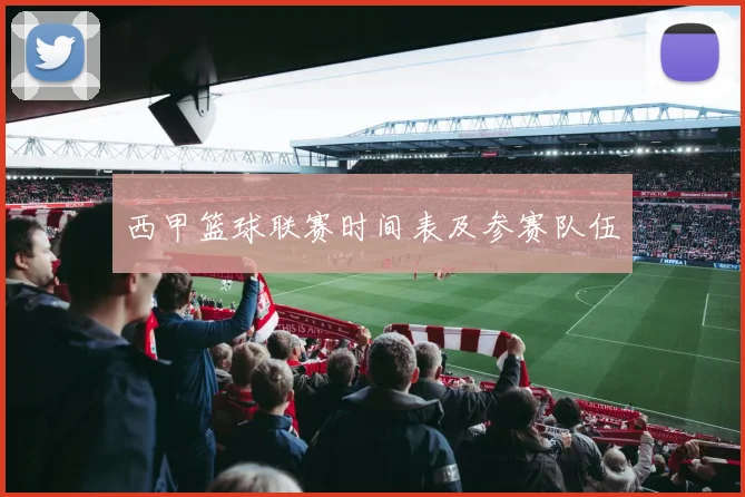 西甲篮球联赛时间表及参赛队伍